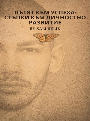 cover image of Пътят към успеха